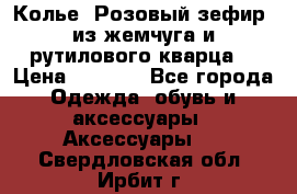 Колье “Розовый зефир“ из жемчуга и рутилового кварца. › Цена ­ 1 700 - Все города Одежда, обувь и аксессуары » Аксессуары   . Свердловская обл.,Ирбит г.